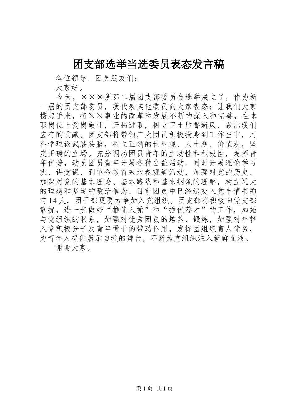 2024年团支部选举当选委员表态讲话稿_第1页