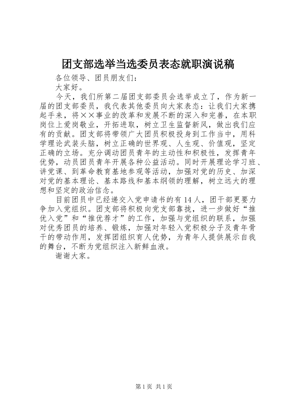 2024年团支部选举当选委员表态就职演说稿_第1页