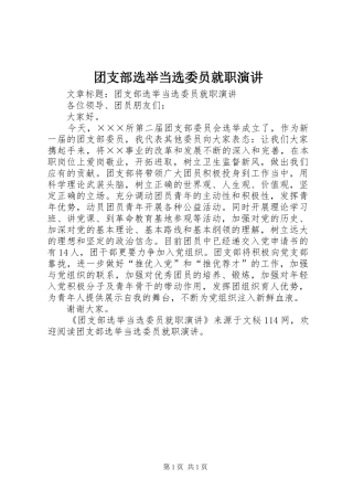 2024年团支部选举当选委员就职演讲