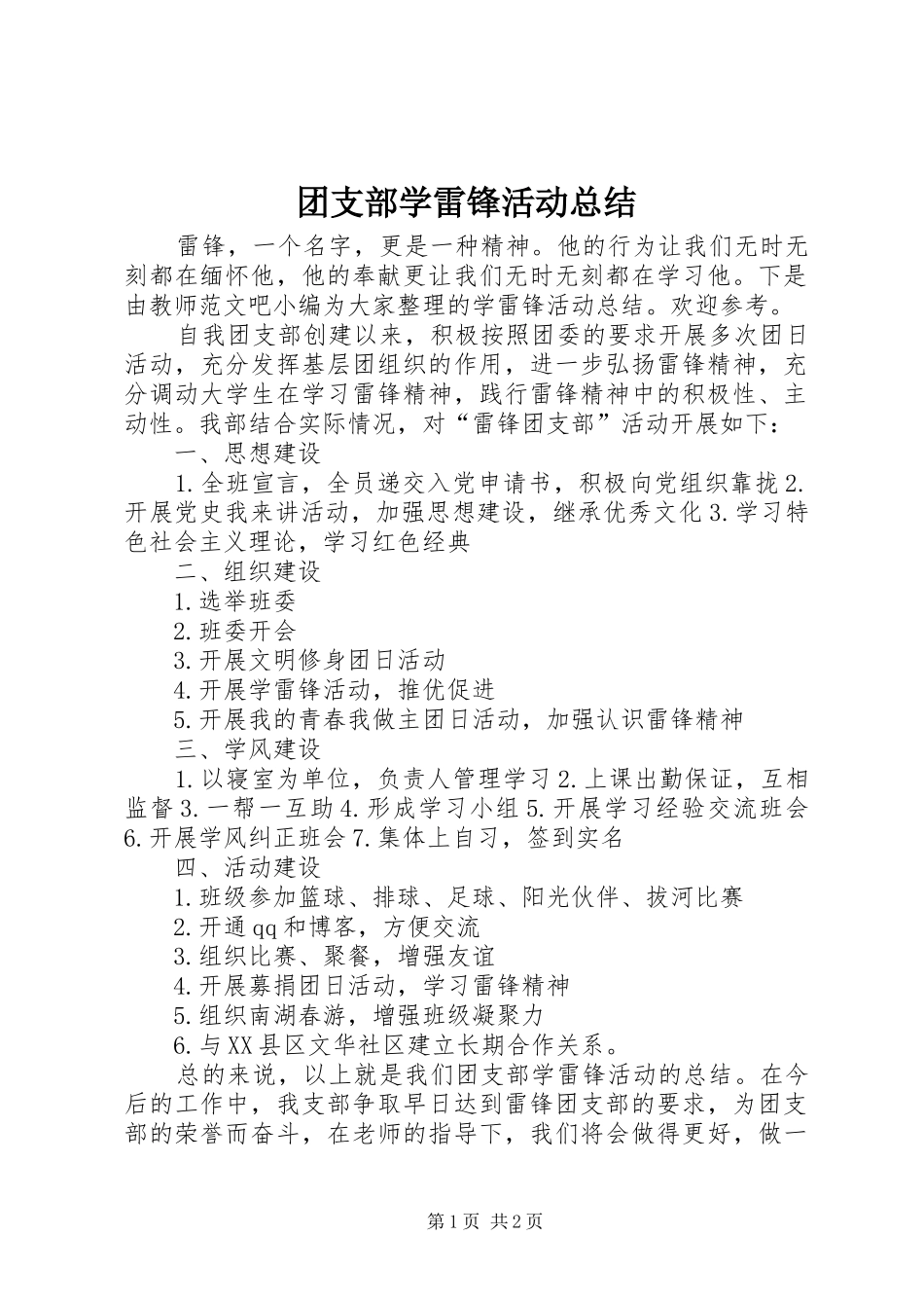 2024年团支部学雷锋活动总结_第1页