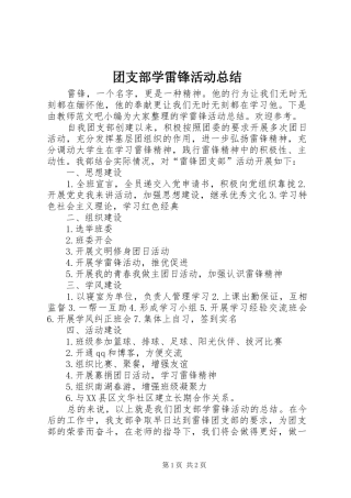 2024年团支部学雷锋活动总结