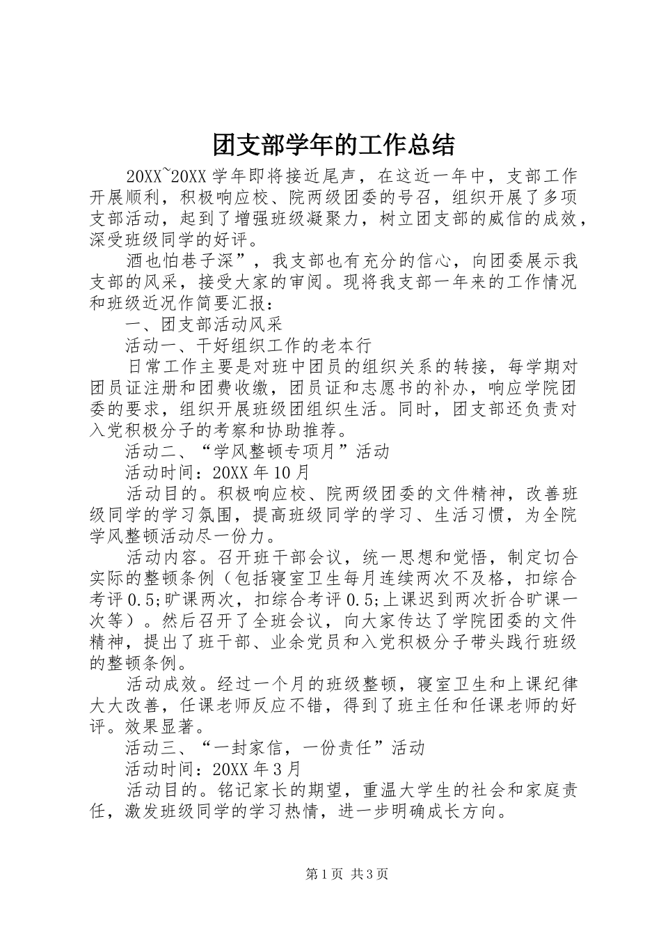 2024年团支部学年的工作总结_第1页
