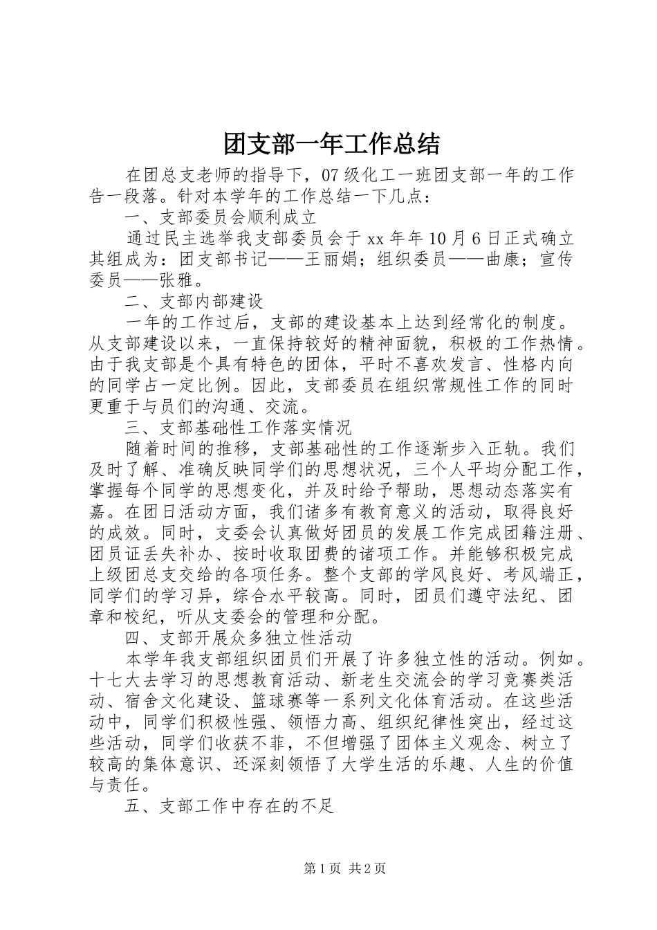 2024年团支部一年工作总结_第1页