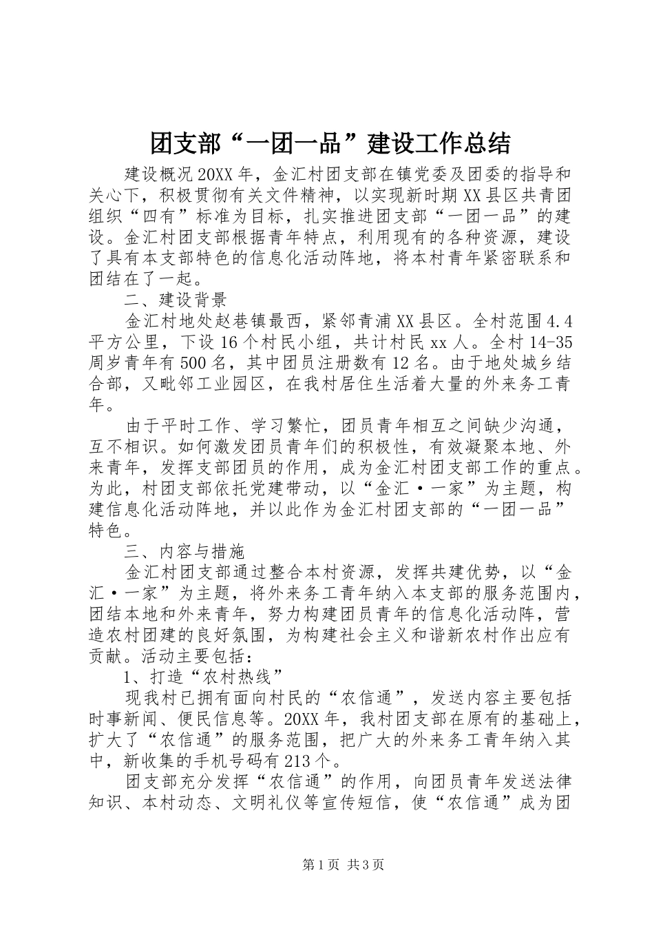 2024年团支部一团一品建设工作总结_第1页