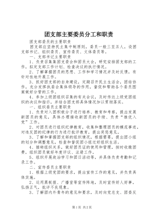 2024年团支部主要委员分工和职责