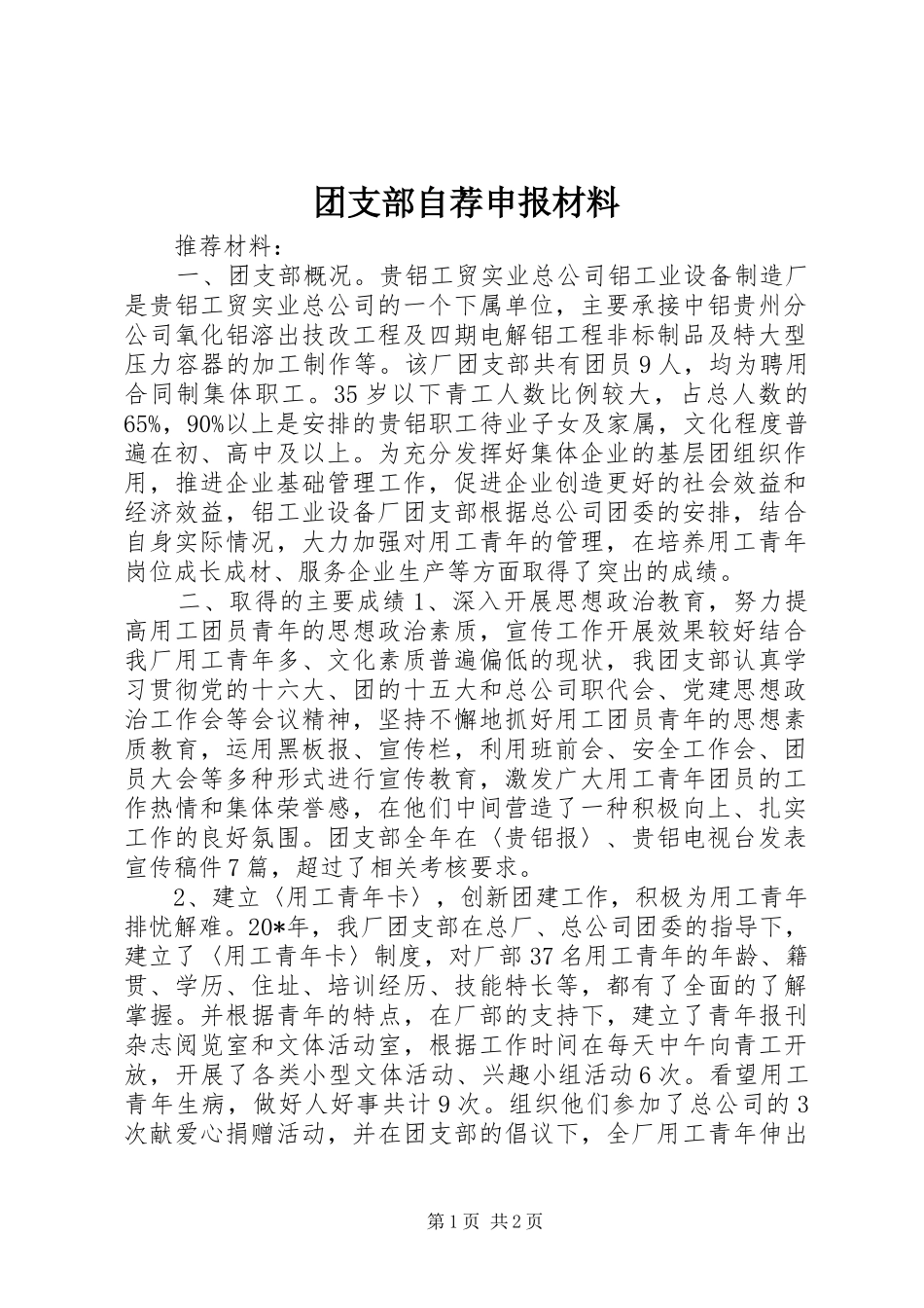 2024年团支部自荐申报材料_第1页