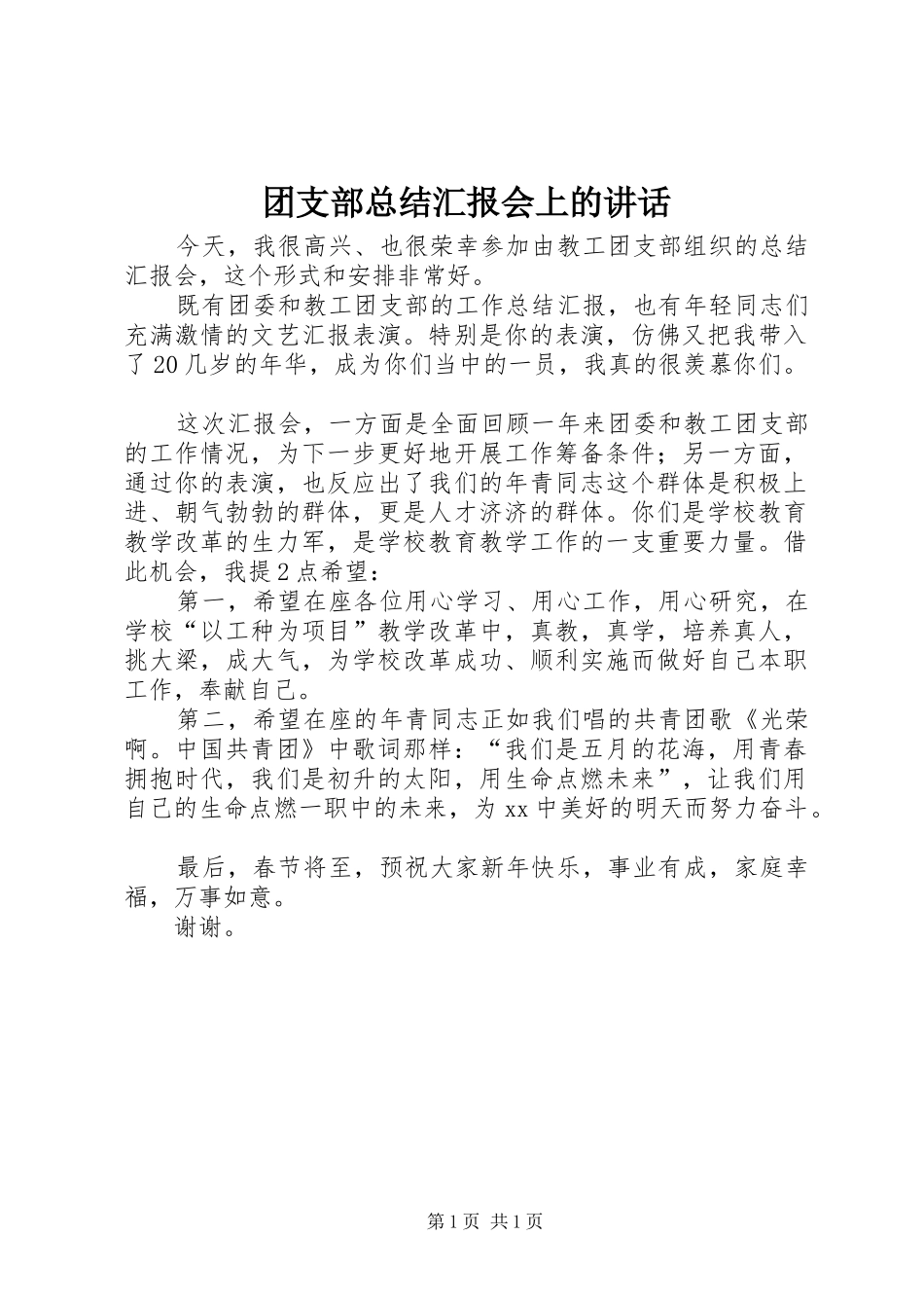 2024年团支部总结汇报会上的致辞_第1页