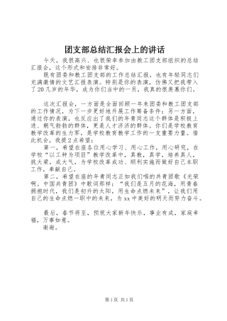 2024年团支部总结汇报会上的致辞