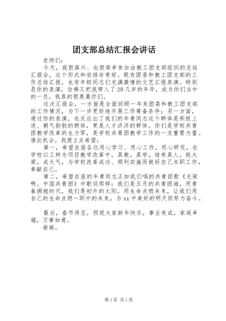 2024年团支部总结汇报会致辞