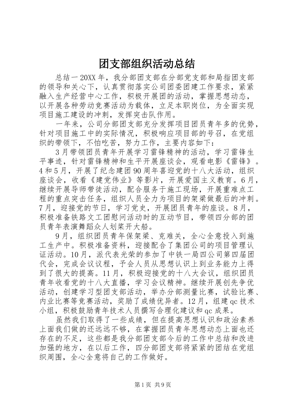 2024年团支部组织活动总结_第1页