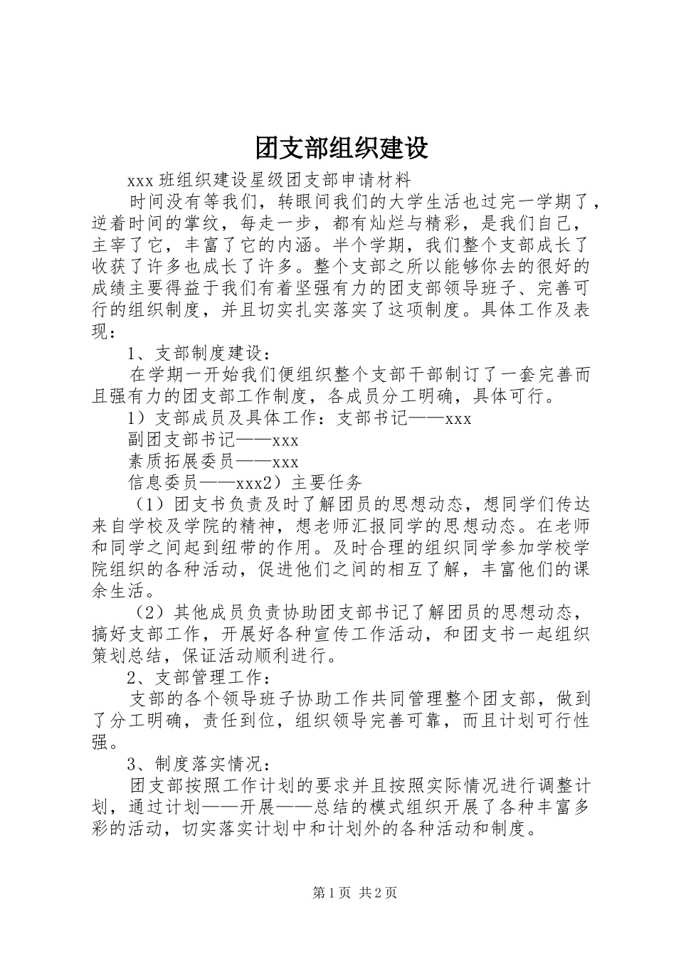 2024年团支部组织建设_第1页