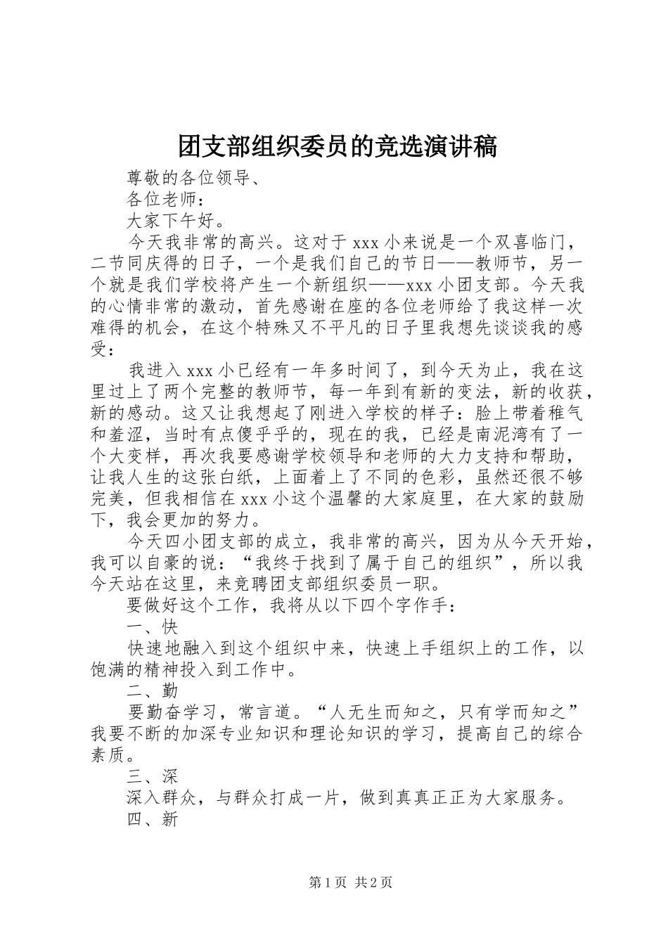 2024年团支部组织委员的竞选演讲稿_第1页
