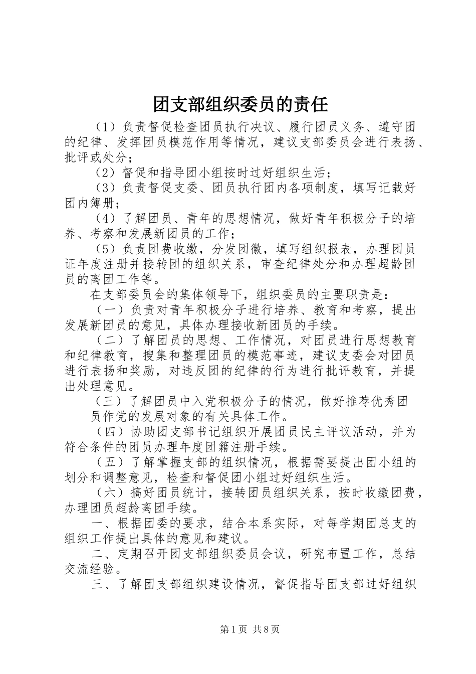 2024年团支部组织委员的责任_第1页