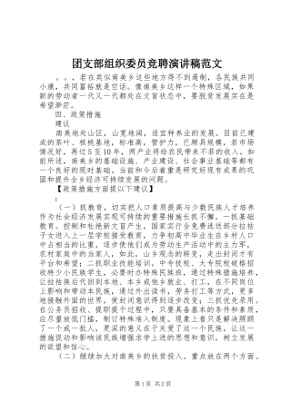 2024年团支部组织委员竞聘演讲稿范文