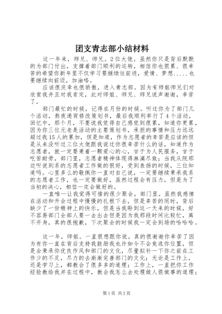 2024年团支青志部小结材料