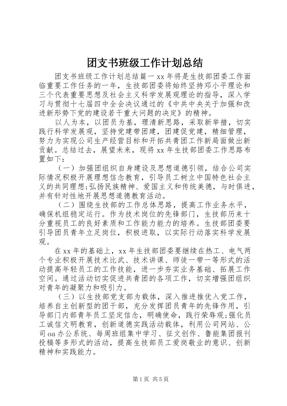 2024年团支书班级工作计划总结_第1页