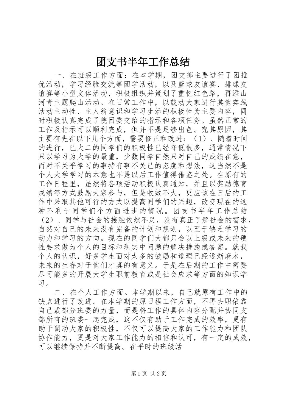 2024年团支书半年工作总结_第1页