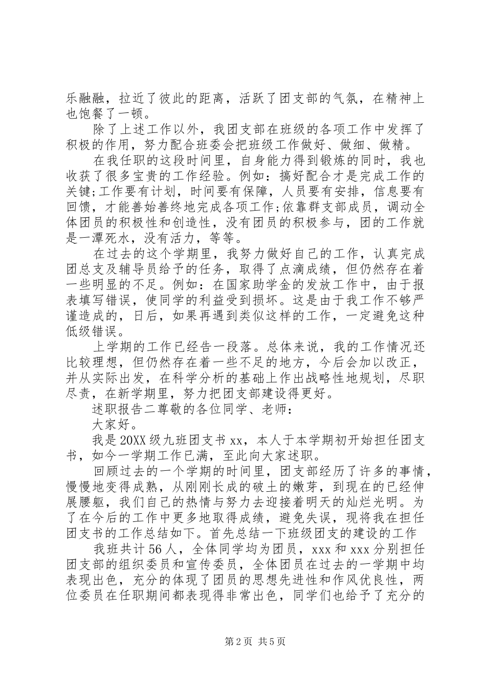 2024年团支书部书记个人述职报告三篇_第2页