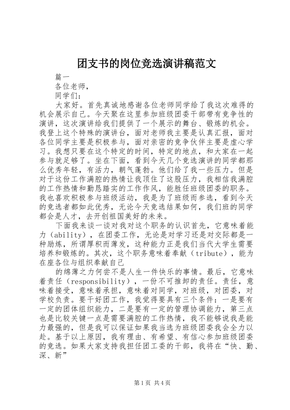 2024年团支书的岗位竞选演讲稿范文_第1页