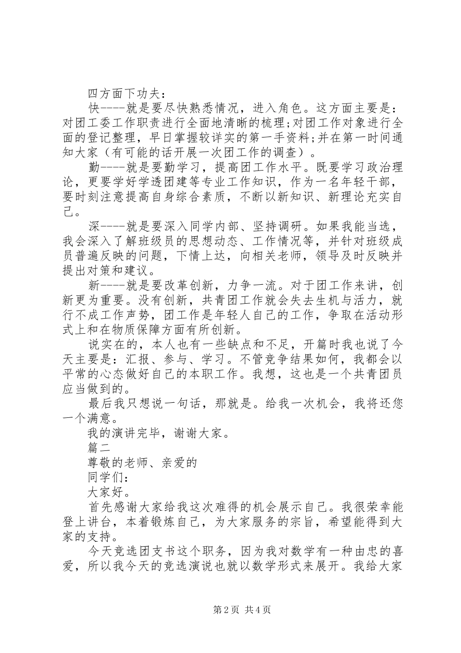 2024年团支书的岗位竞选演讲稿范文_第2页