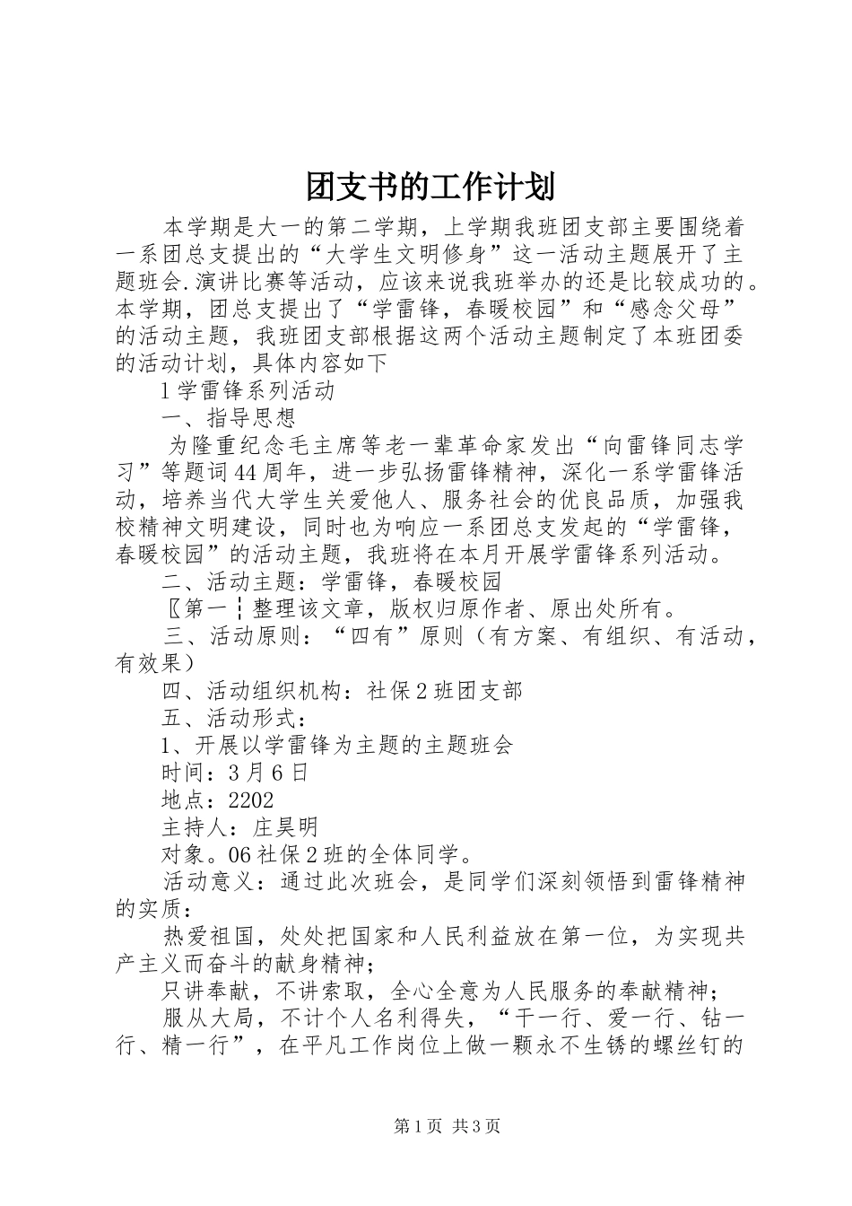 2024年团支书的工作计划_第1页