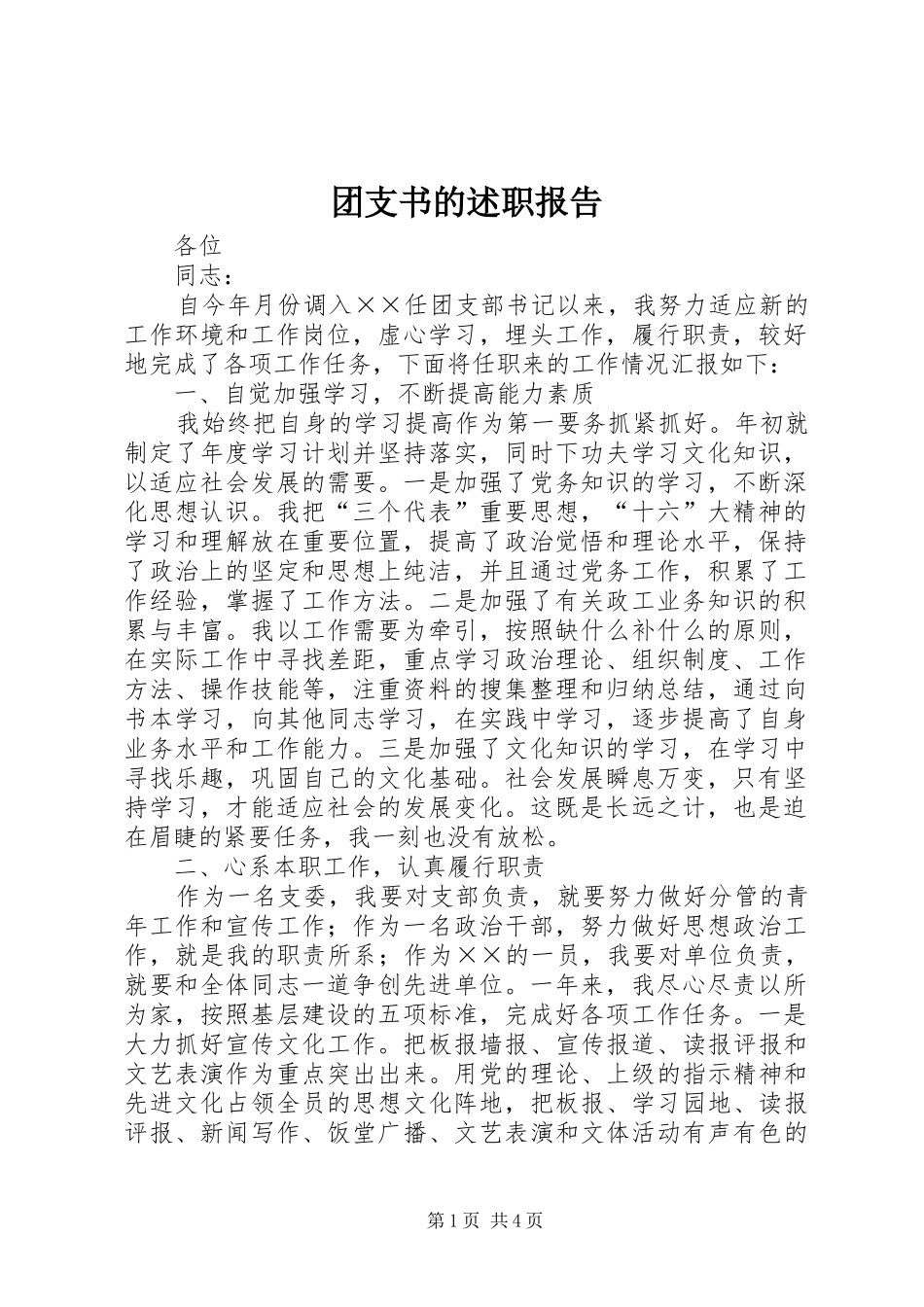 2024年团支书的述职报告_第1页