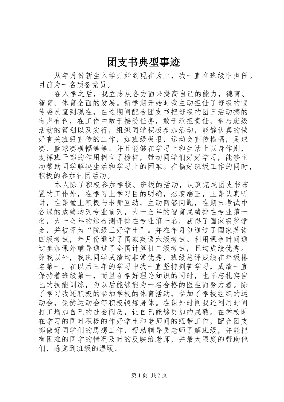 2024年团支书典型事迹_第1页