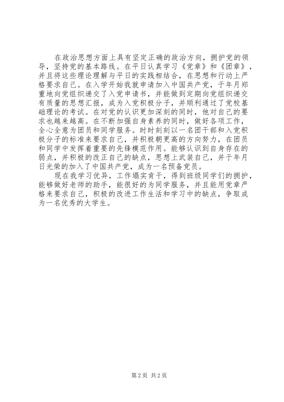 2024年团支书典型事迹_第2页