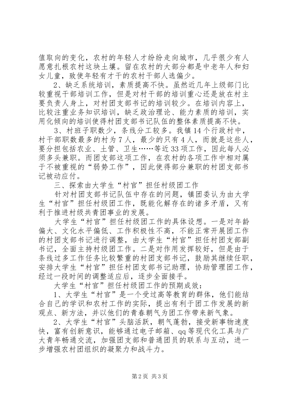 2024年团支书队伍建设的调研报告_第2页