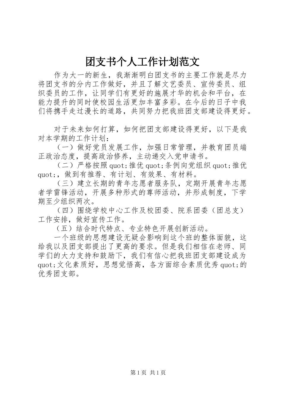 2024年团支书个人工作计划范文_第1页