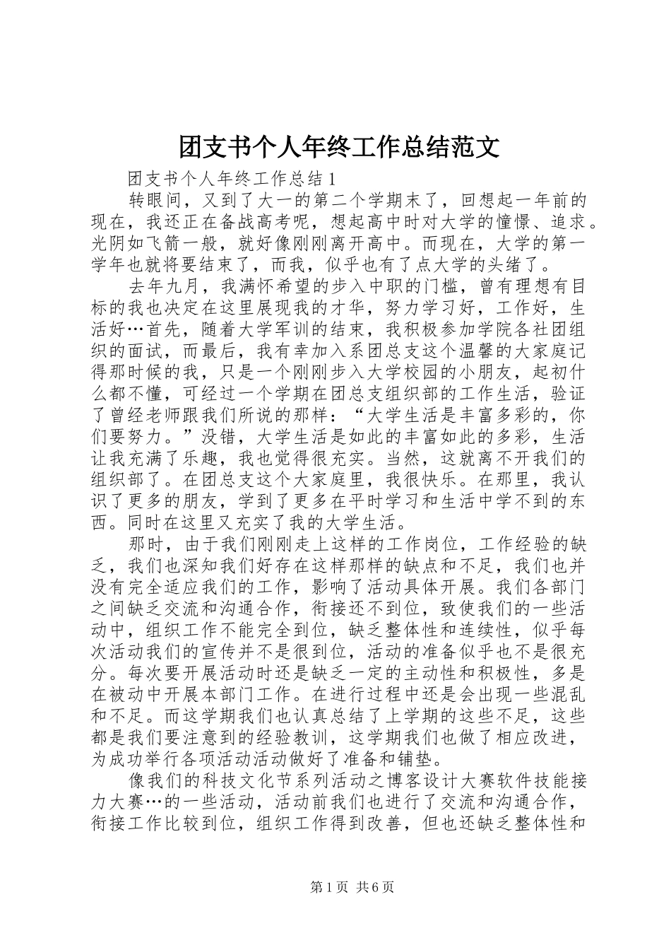 2024年团支书个人年终工作总结范文_第1页