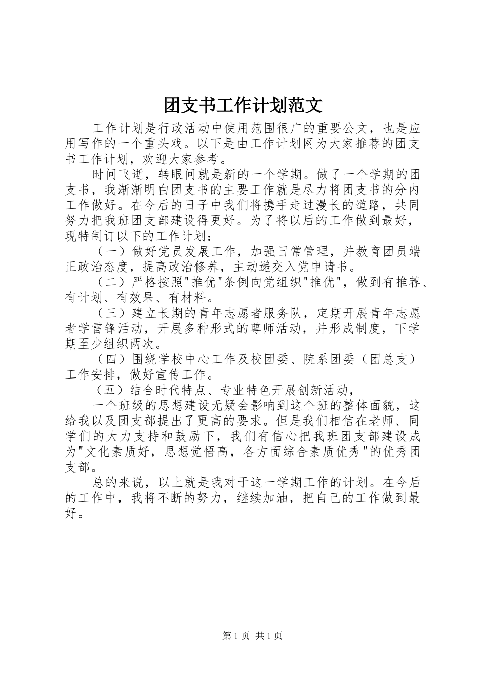 2024年团支书工作计划范文_第1页