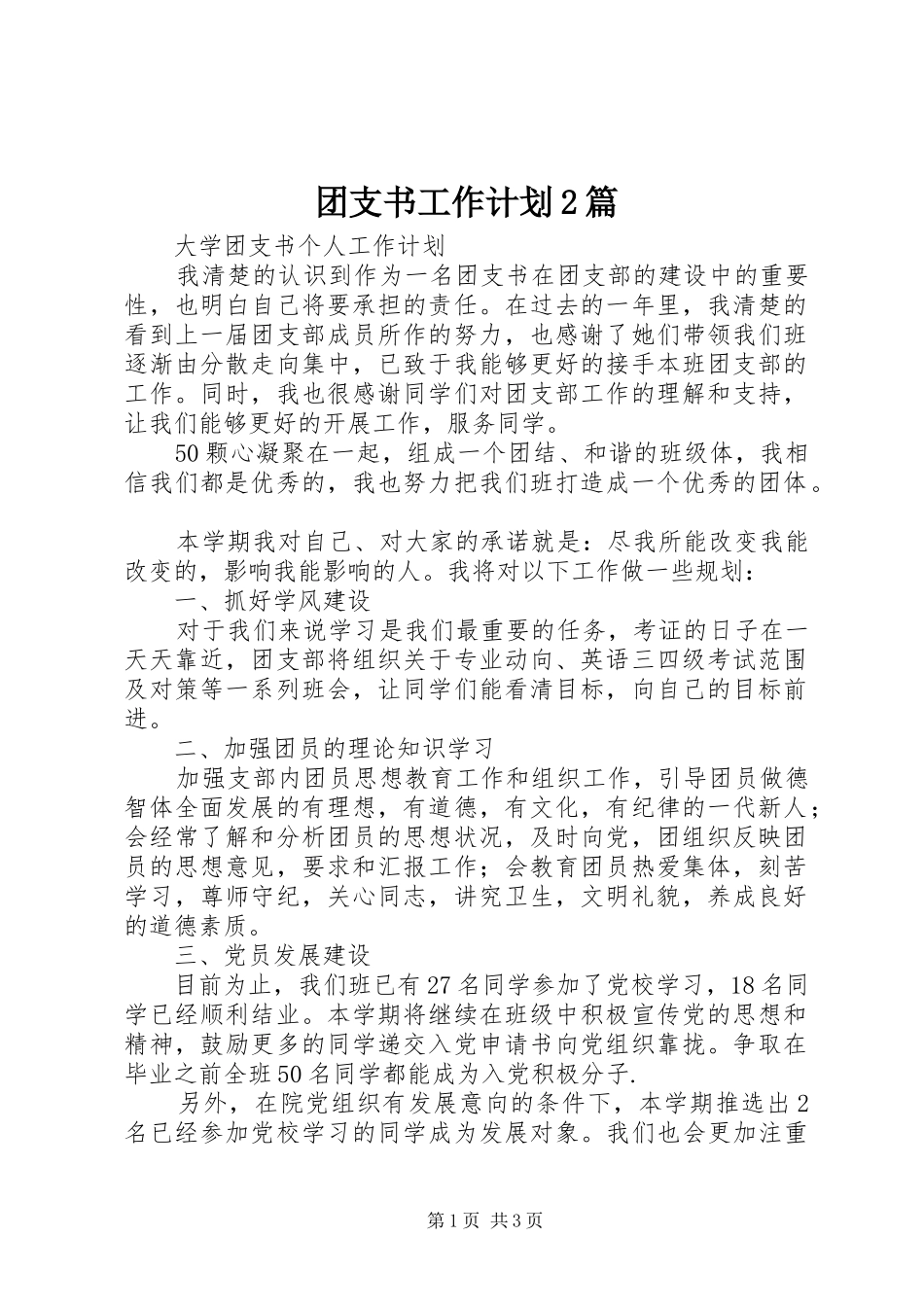 2024年团支书工作计划篇_第1页