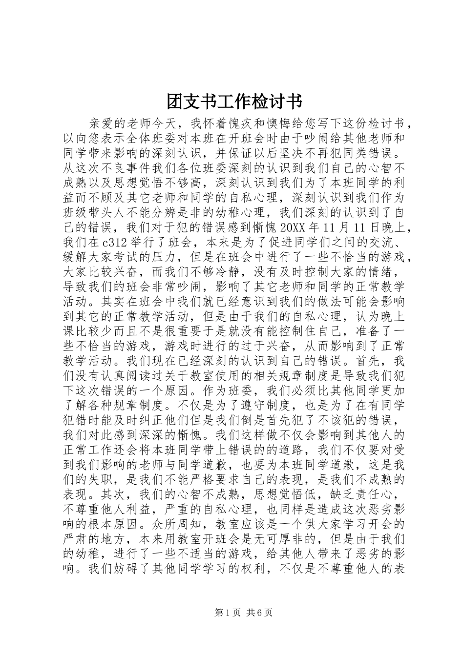 2024年团支书工作检讨书_第1页