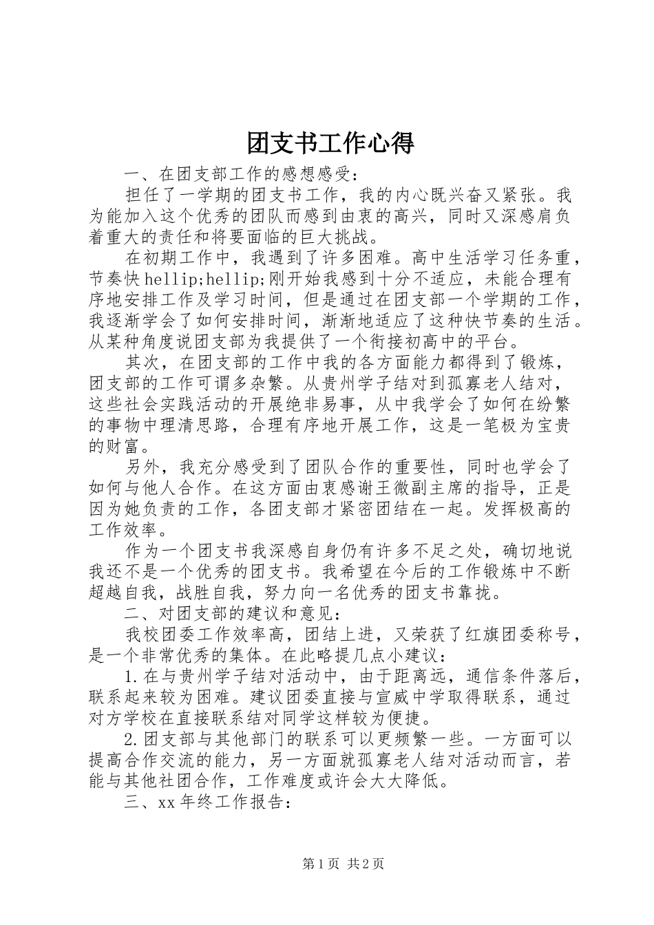 2024年团支书工作心得_第1页