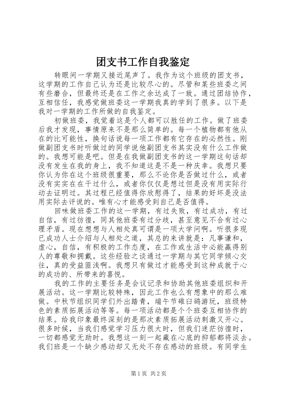 2024年团支书工作自我鉴定_第1页