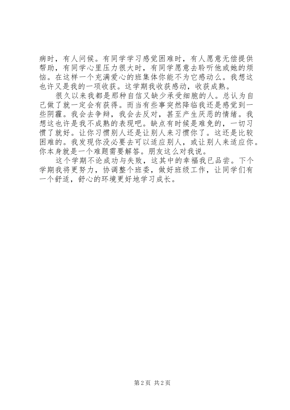 2024年团支书工作自我鉴定_第2页