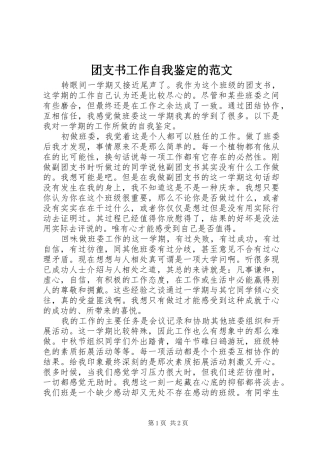 2024年团支书工作自我鉴定的范文