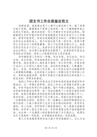 2024年团支书工作自我鉴定范文