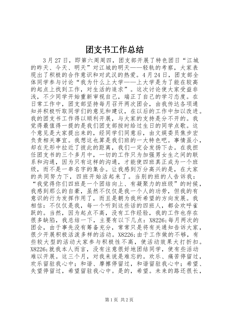 2024年团支书工作总结_第1页