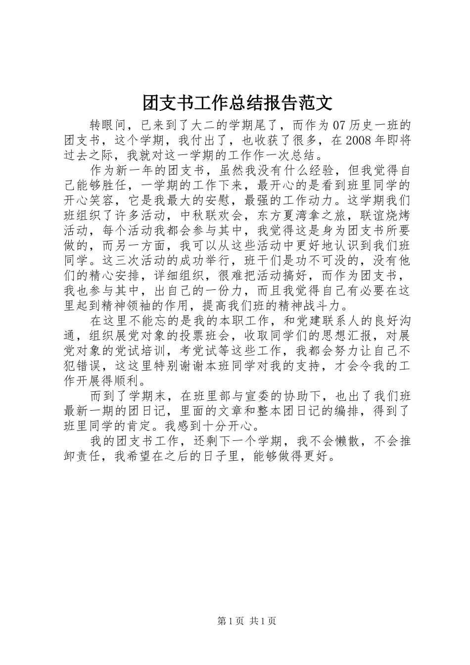 2024年团支书工作总结报告范文_第1页