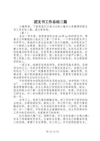 2024年团支书工作总结三篇