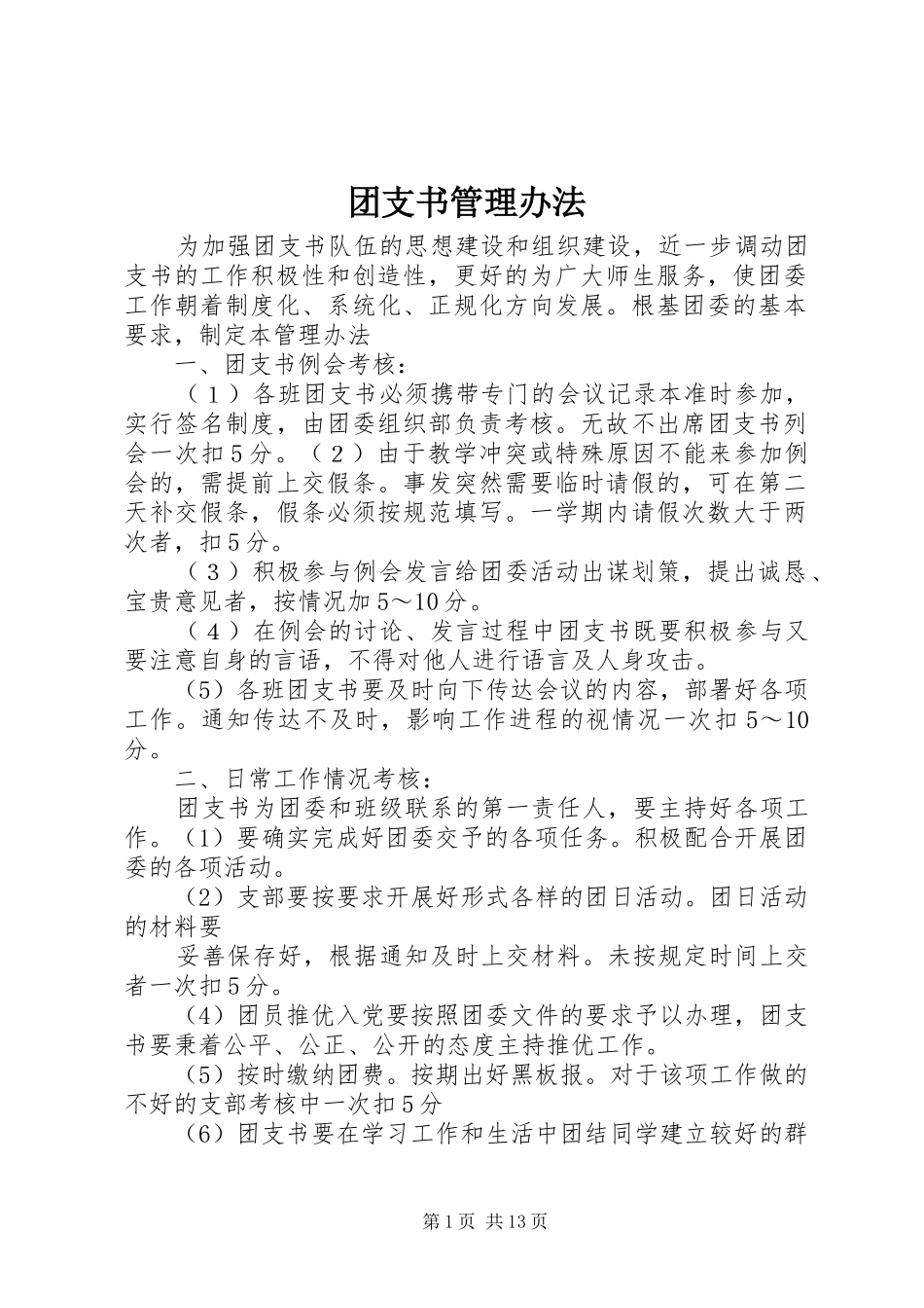 2024年团支书管理办法_第1页