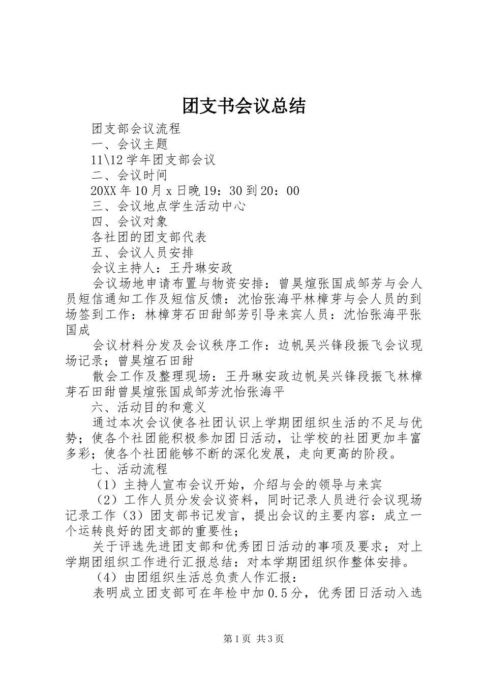 2024年团支书会议总结_第1页