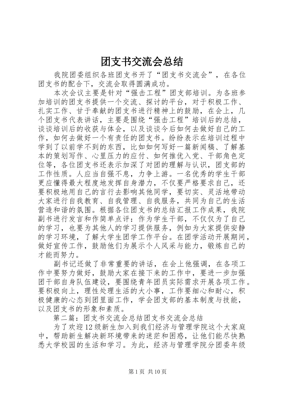 2024年团支书交流会总结_第1页