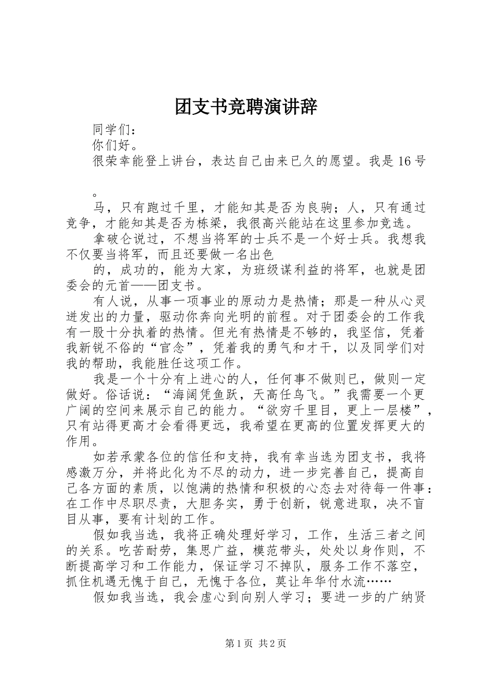 2024年团支书竞聘演讲辞_第1页
