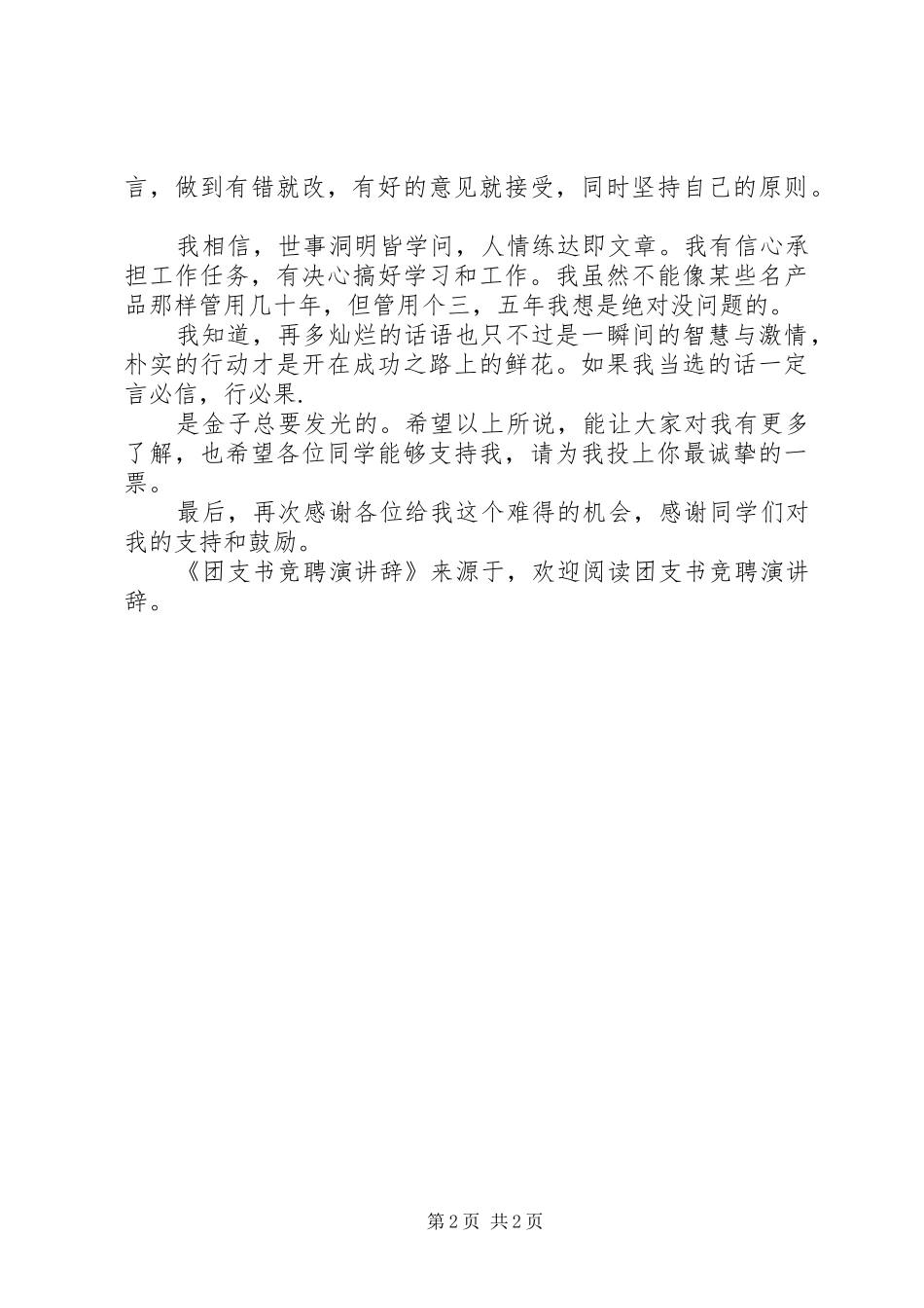 2024年团支书竞聘演讲辞_第2页