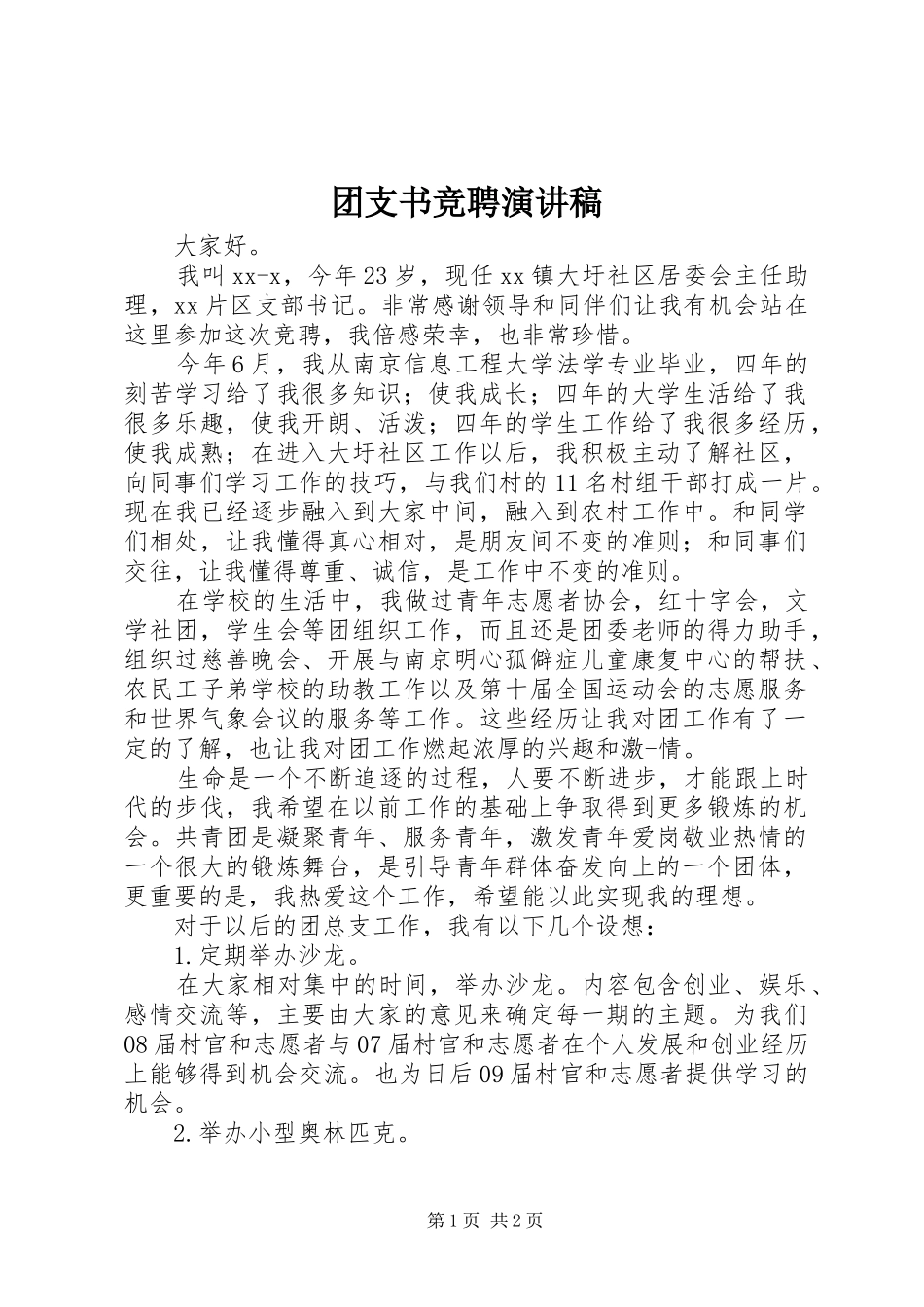 2024年团支书竞聘演讲稿_第1页