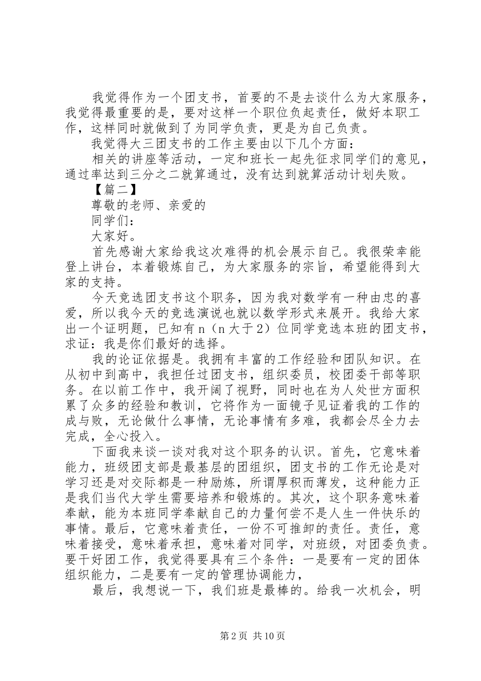 2024年团支书竞聘演讲稿五篇_第2页