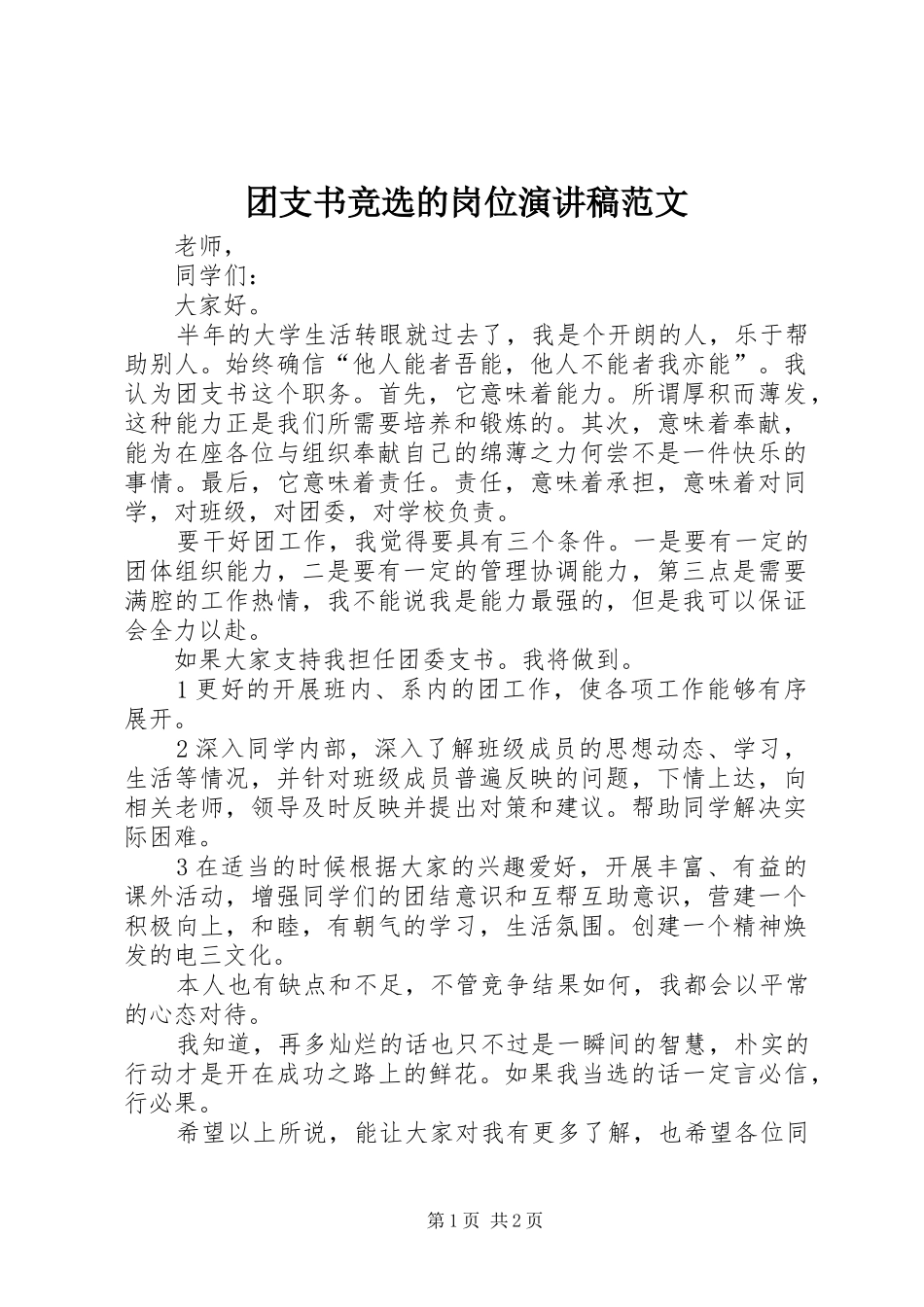 2024年团支书竞选的岗位演讲稿范文_第1页